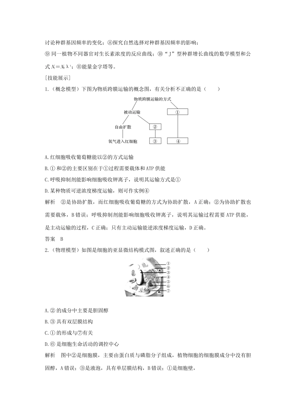 高考生物一轮复习 实验素养提升1 模型建构学案-人教版高三全册生物学案_第2页