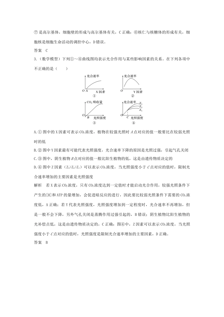高考生物一轮复习 实验素养提升1 模型建构学案-人教版高三全册生物学案_第3页