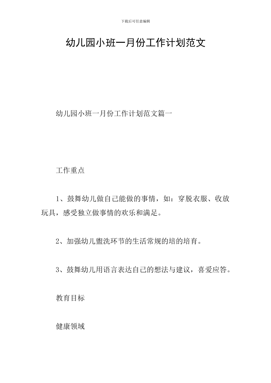 幼儿园小班一月份工作计划范文_第1页