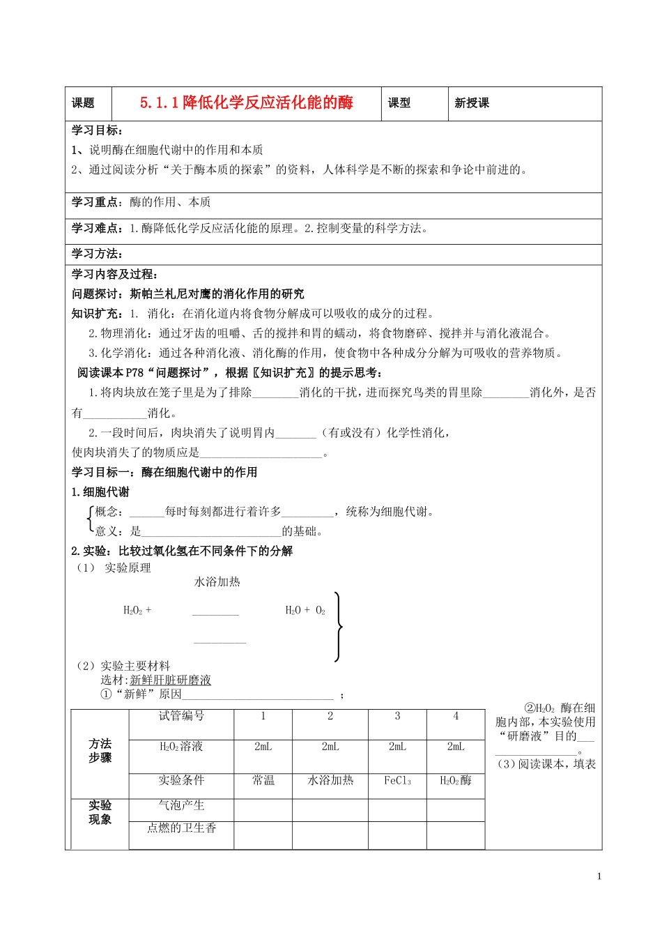 高中生物 5.1 酶第1课时导学案 新人教版必修1-新人教版高一必修1生物学案_第1页