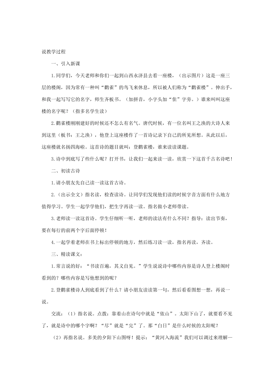 二年级语文上册 课文3 8《古诗二首》登鹳雀楼说课稿 新人教版-新人教版小学二年级上册语文教案_第2页