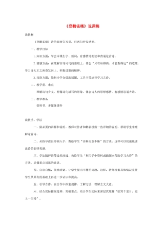 二年级语文上册 课文3 8《古诗二首》登鹳雀楼说课稿 新人教版-新人教版小学二年级上册语文教案