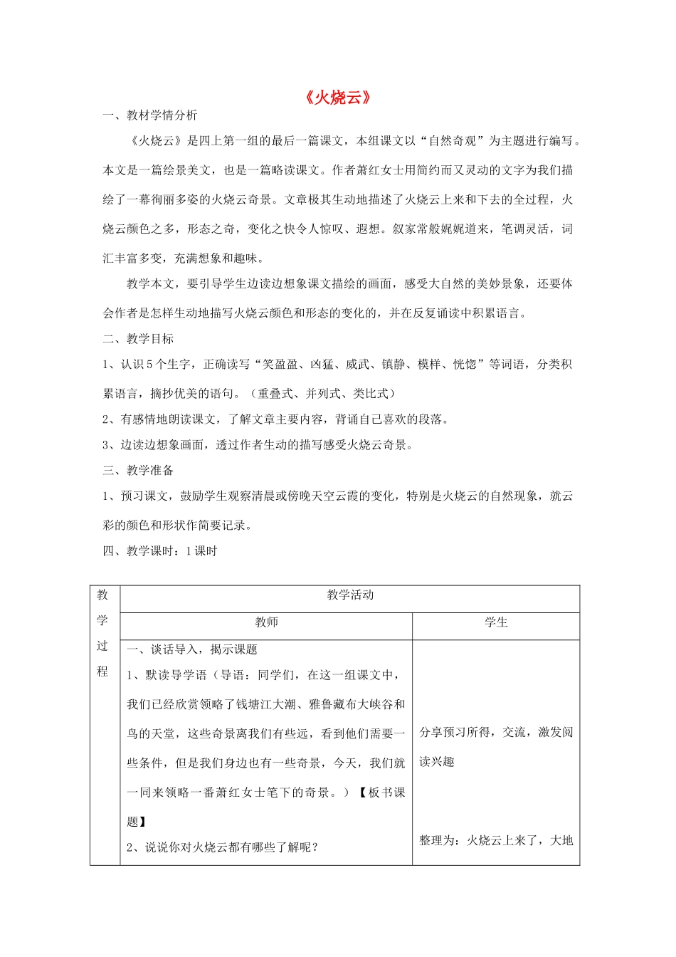 春五年级语文下册《火烧云》教案 沪教版-沪教版小学五年级下册语文教案_第1页