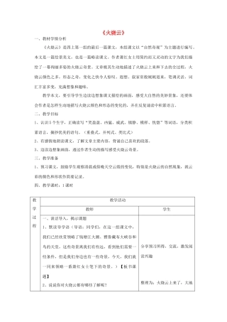 春五年级语文下册《火烧云》教案 沪教版-沪教版小学五年级下册语文教案