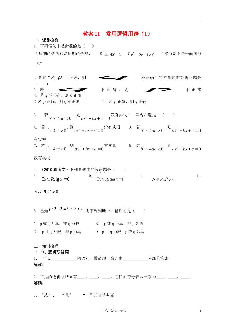 北京第十八中学高三数学第一轮复习 11 常用逻辑用语（1）教案（学生版）_第1页
