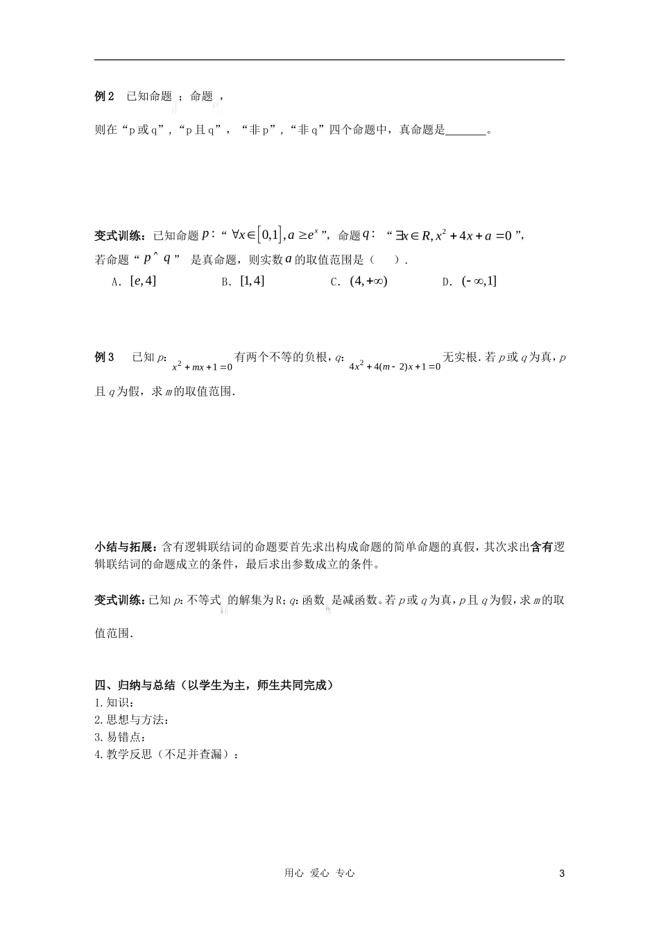 北京第十八中学高三数学第一轮复习 11 常用逻辑用语（1）教案（学生版）_第3页
