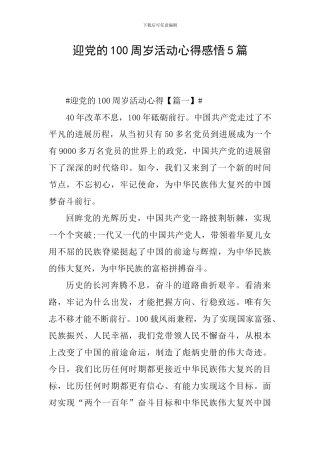 迎党的100周岁活动心得感悟5篇