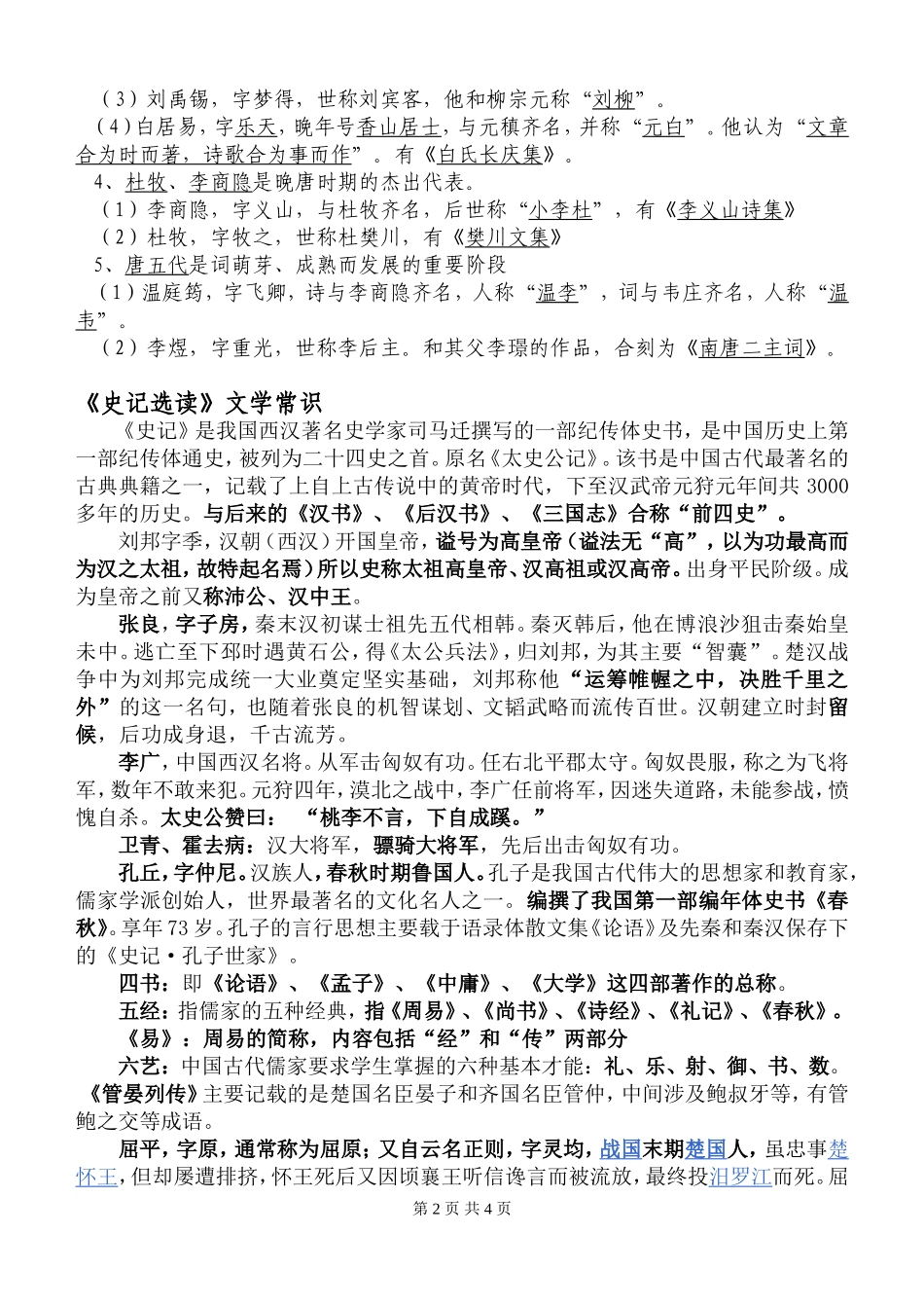 高二语文期末文化文学常识复习汇总_第2页