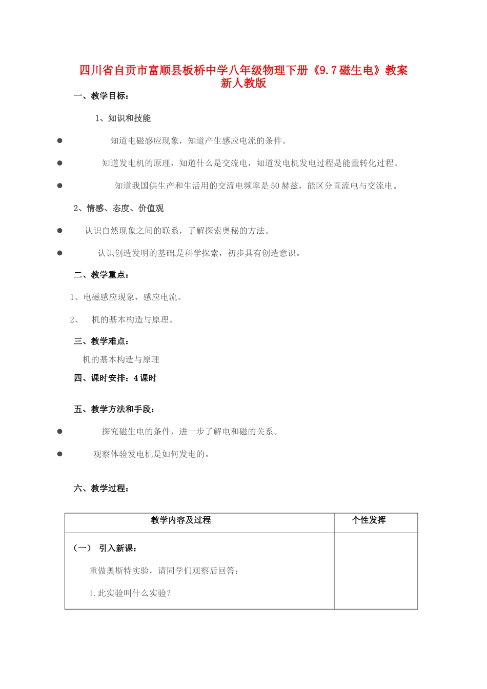 四川省自贡市富顺县板桥中学八年级物理下册《9.7磁生电》教案 新人教版_第1页
