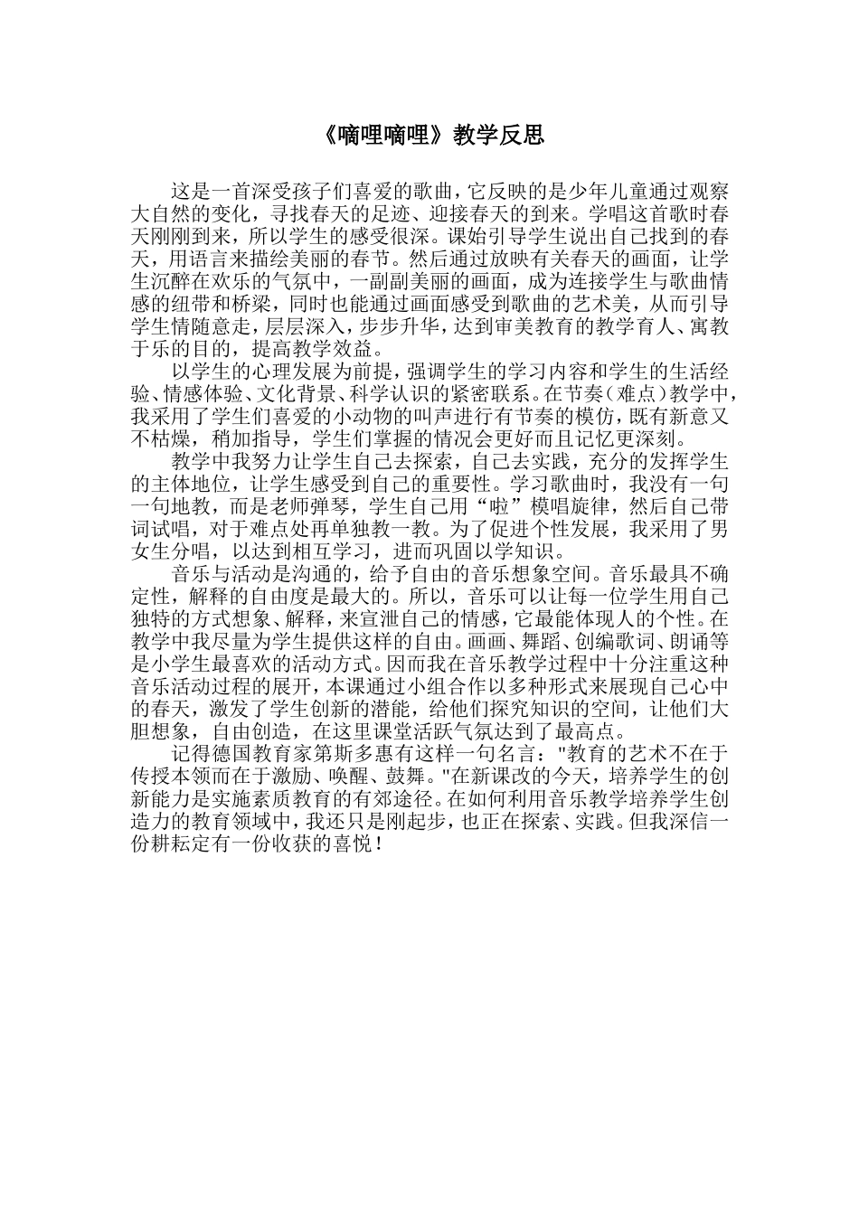 《嘀哩嘀哩》教学反思_第1页