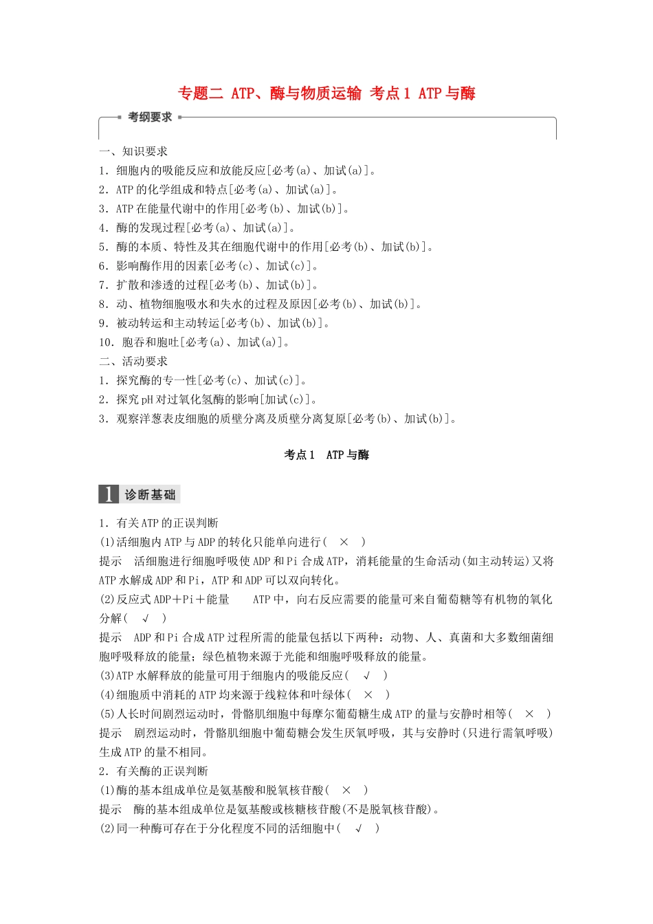 （浙江选考）高三生物二轮专题复习 专题二 ATP、酶与物质运输 考点1 ATP与酶学案 新人教版-新人教版高三全册生物学案_第1页