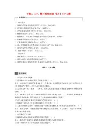 （浙江选考）高三生物二轮专题复习 专题二 ATP、酶与物质运输 考点1 ATP与酶学案 新人教版-新人教版高三全册生物学案