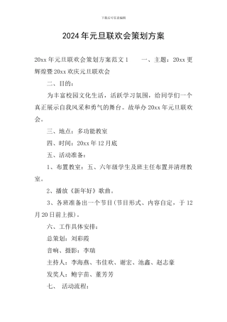 2024年元旦联欢会策划方案