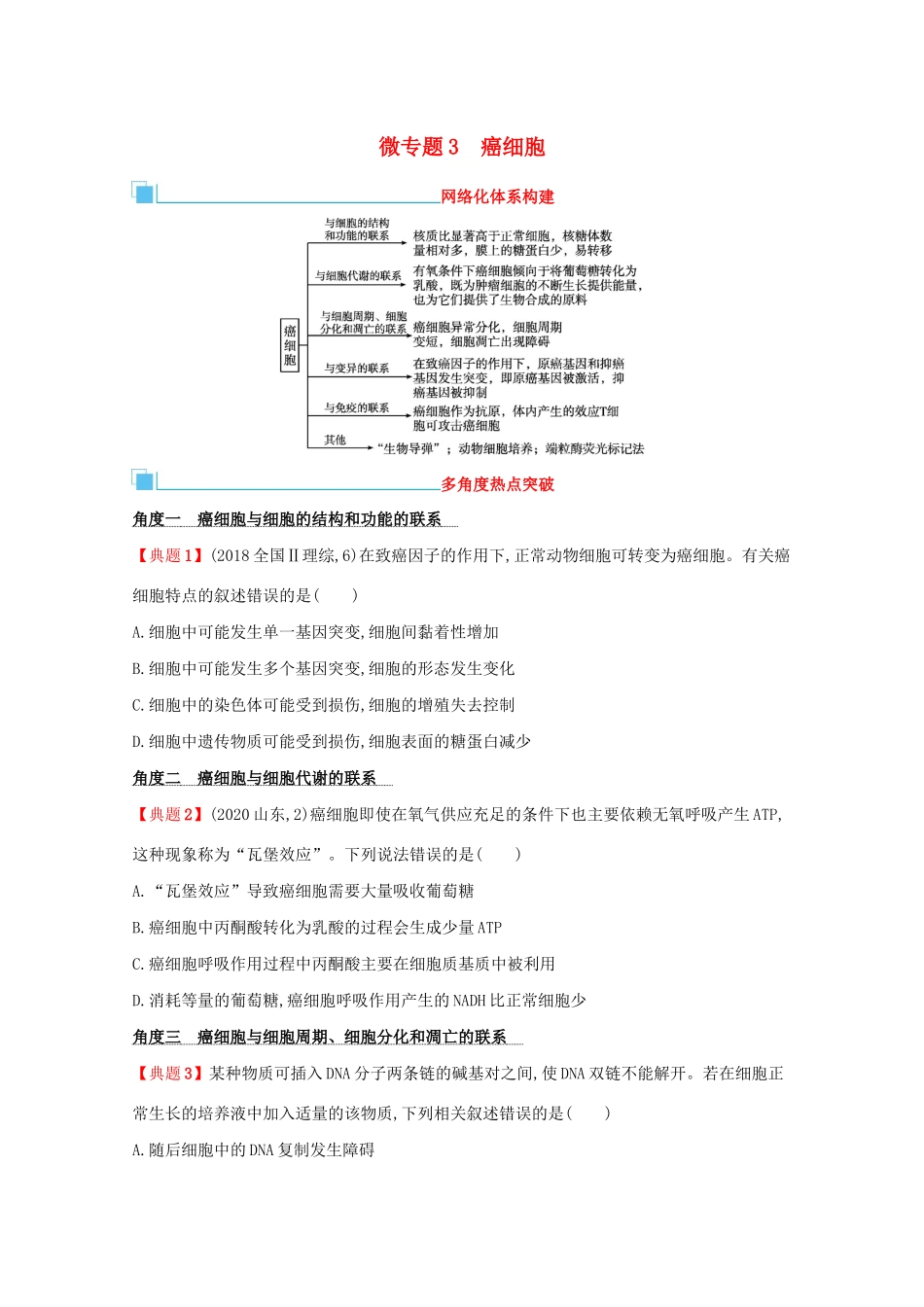 高考生物二轮复习 微专题3 癌细胞学案-人教版高三全册生物学案_第1页
