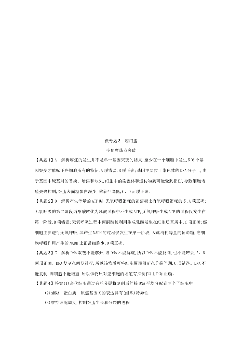 高考生物二轮复习 微专题3 癌细胞学案-人教版高三全册生物学案_第3页