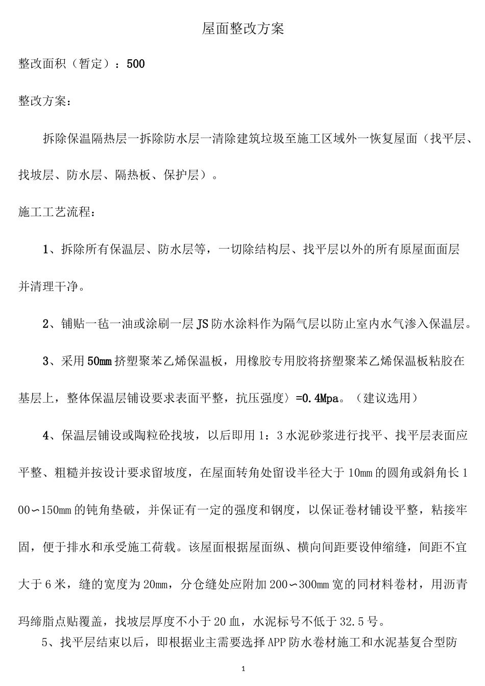 屋面改造施工方法_第1页