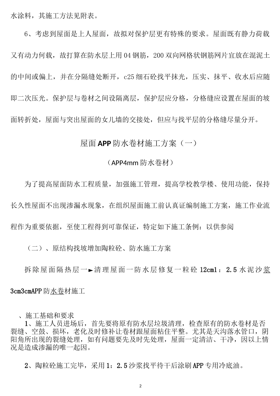 屋面改造施工方法_第2页