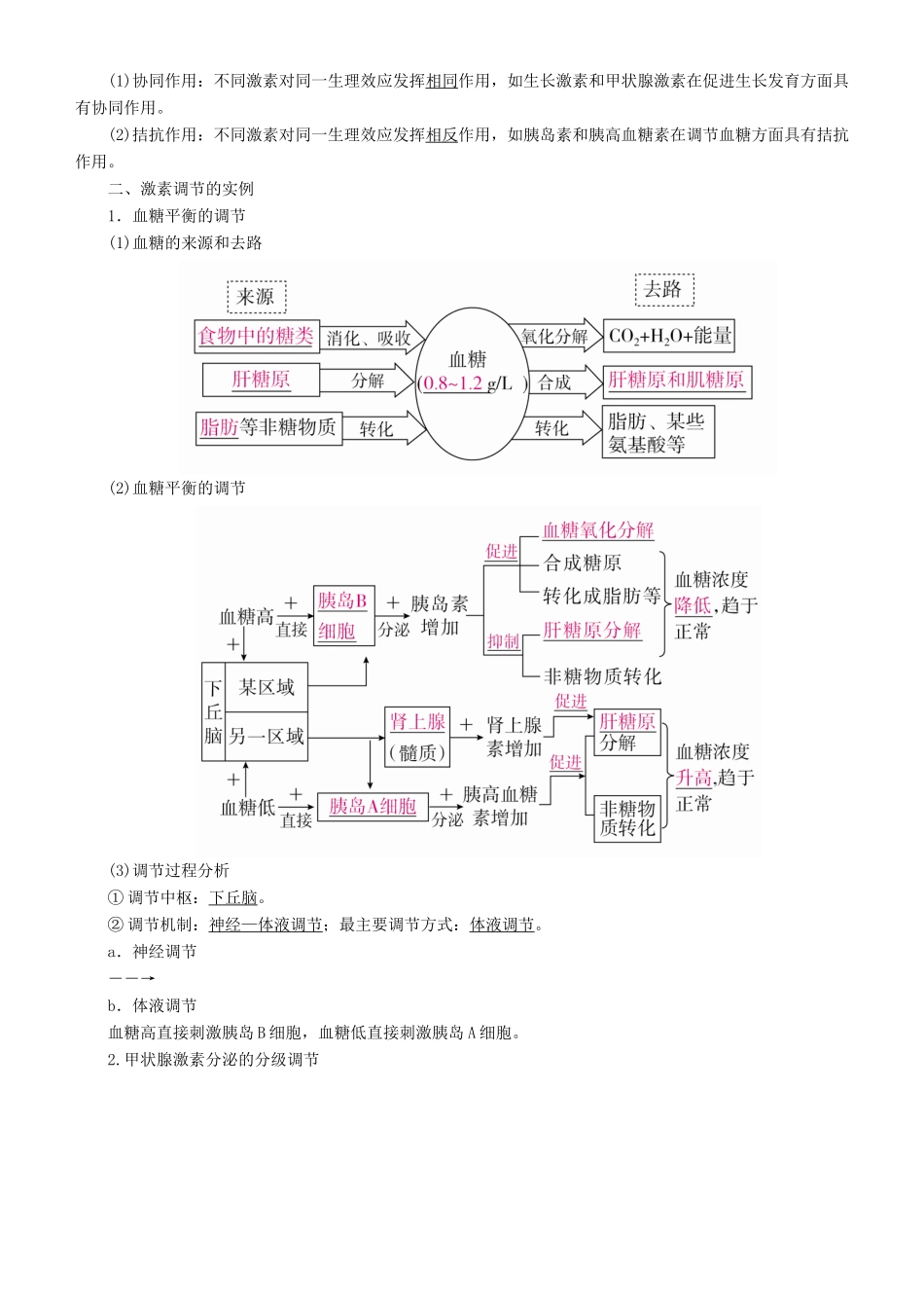 高考生物一轮复习 第27讲 通过激素的调节、神经调节与体液调节的关系讲练结合学案-人教版高三全册生物学案_第3页