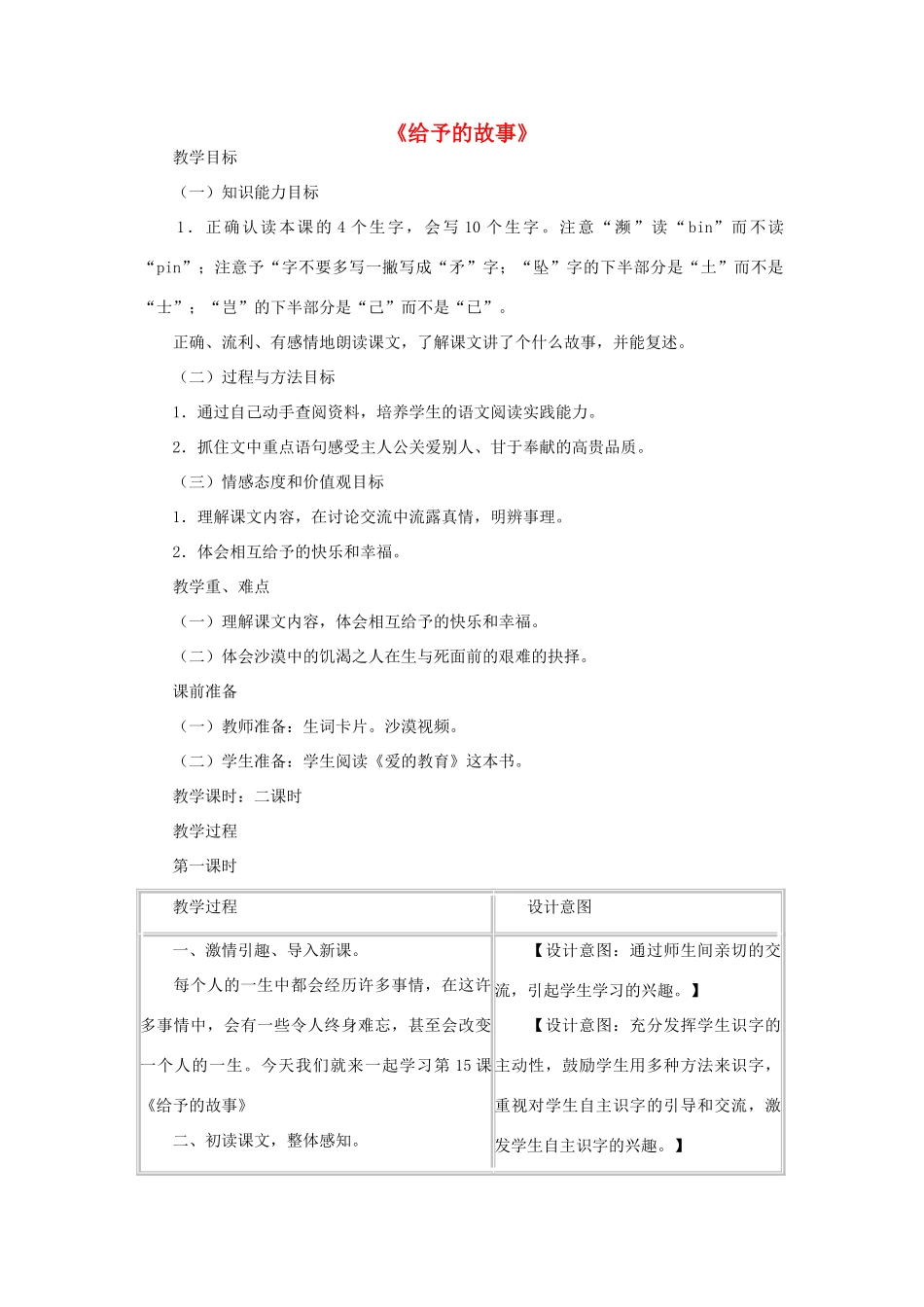 春四年级语文下册《给予的故事》教案 冀教版-冀教版小学四年级下册语文教案_第1页
