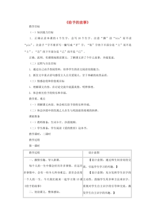 春四年级语文下册《给予的故事》教案 冀教版-冀教版小学四年级下册语文教案