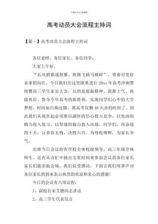 高考动员大会流程主持词