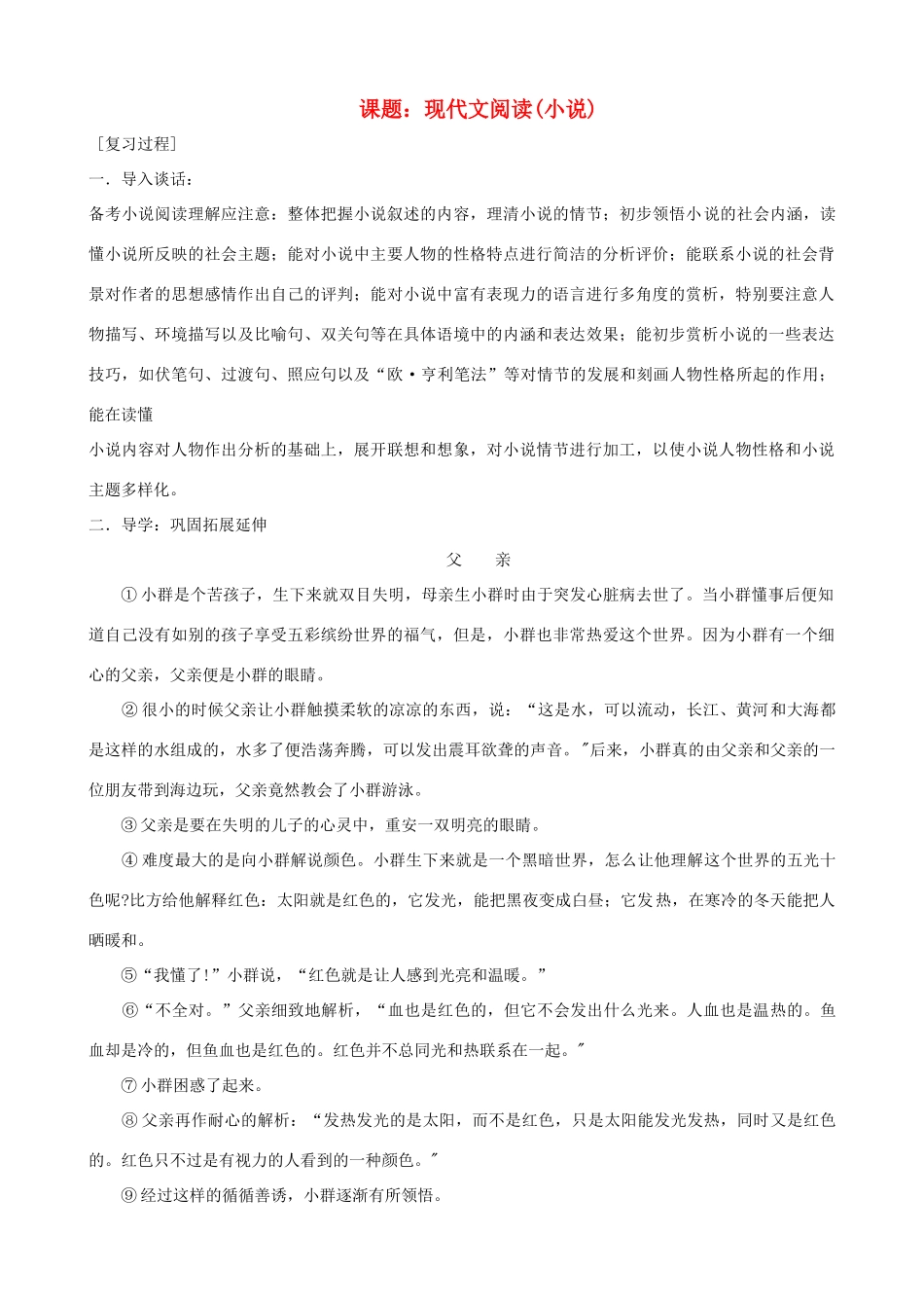 中考语文 第18课题《现代文阅读（小说）》复习教案 苏教版_第1页