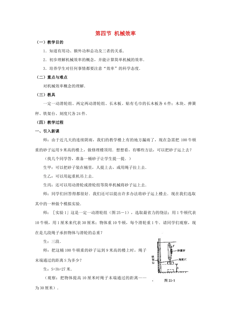 九年级物理 第四节 机械效率教案 苏科版_第1页