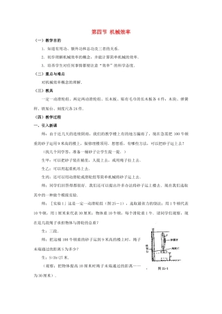 九年级物理 第四节 机械效率教案 苏科版