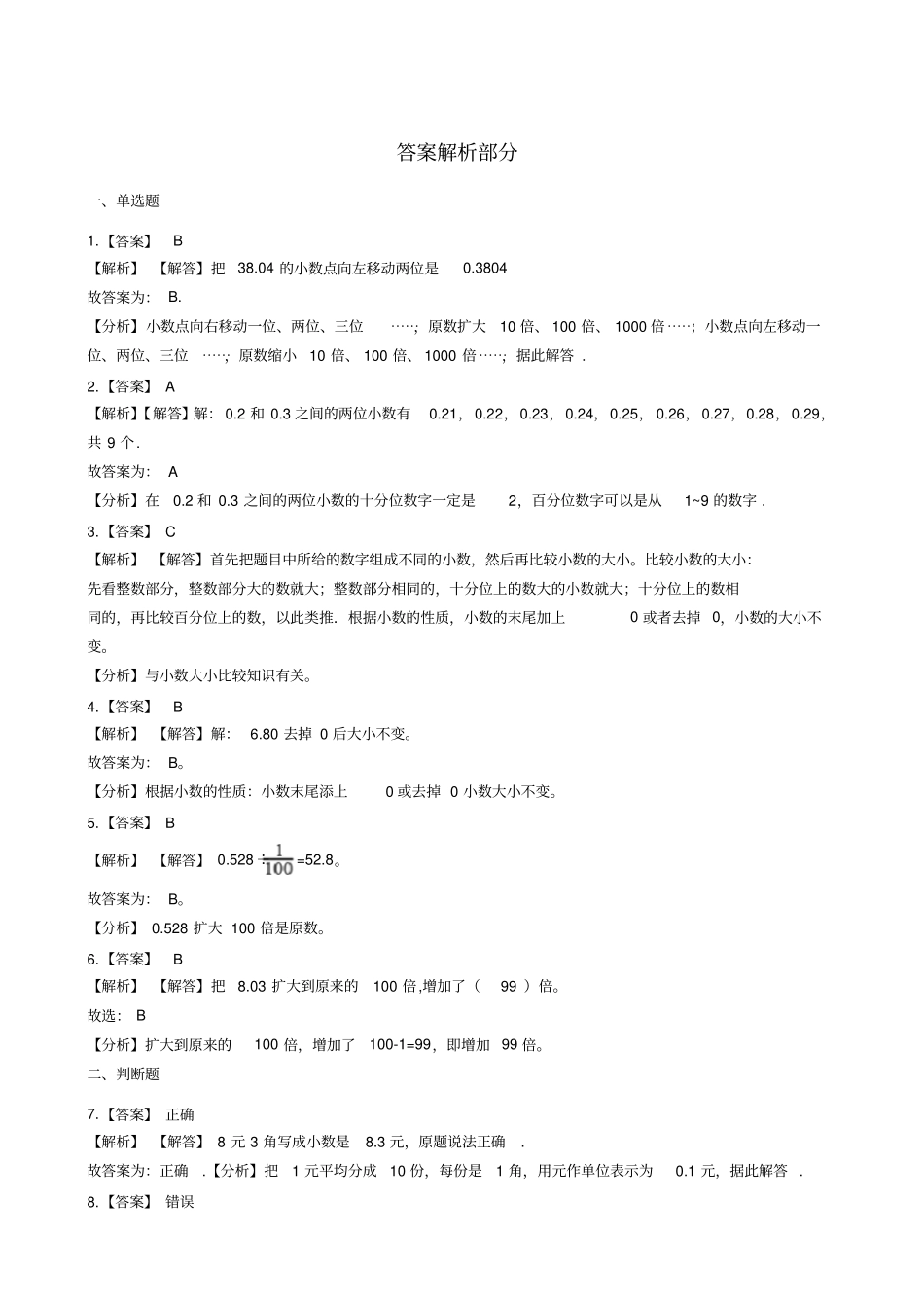 【苏教版】五年级上册数学小数的意义和性质测试卷_含答案_第3页