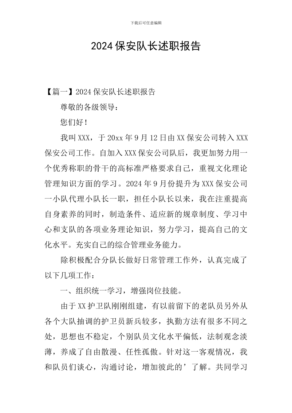 2024保安队长述职报告_第1页