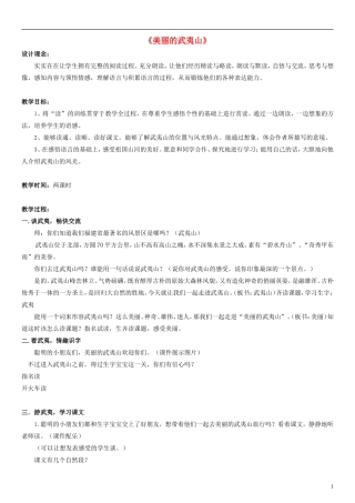 二年级语文下册 美丽的武夷山教学设计 北师大版