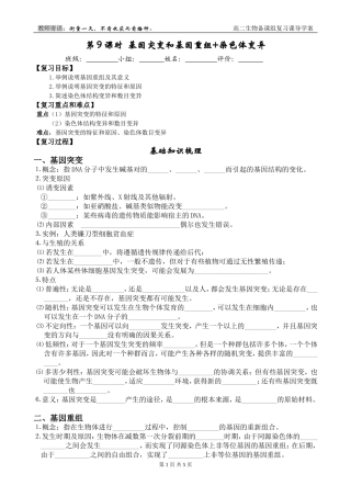 第9课时 基因突变和基因重组+染色体变异