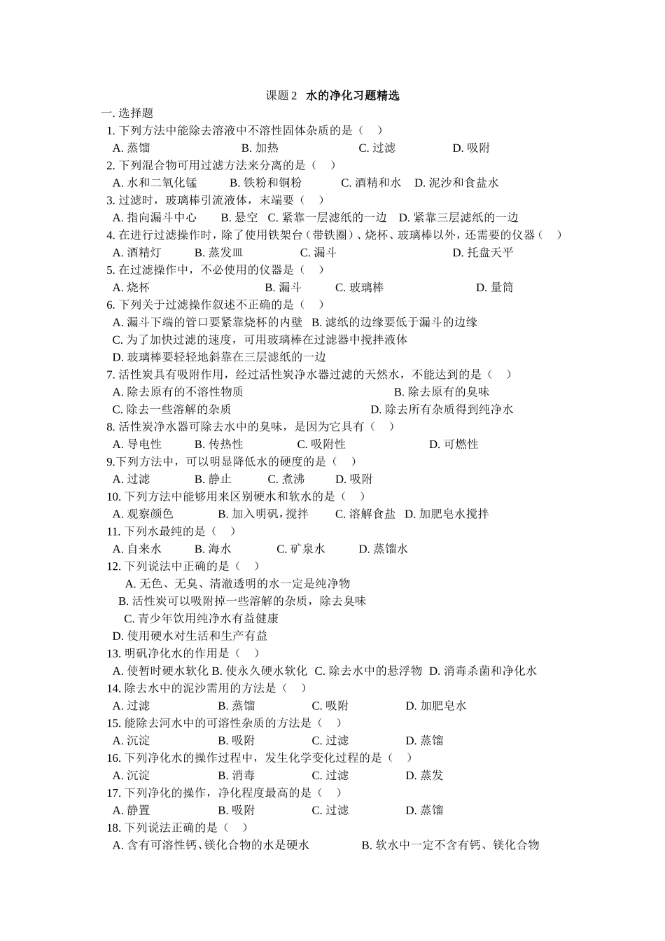 水的净化习题精选_第1页