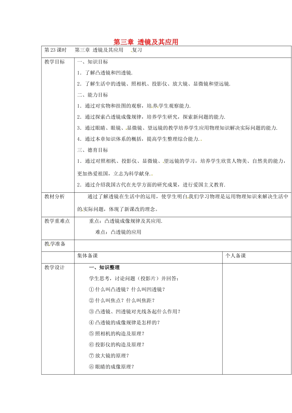 云南省大理州苗尾九年制学校八年级物理上册《第三章 透镜及其应用复习》教案 新人教版_第1页