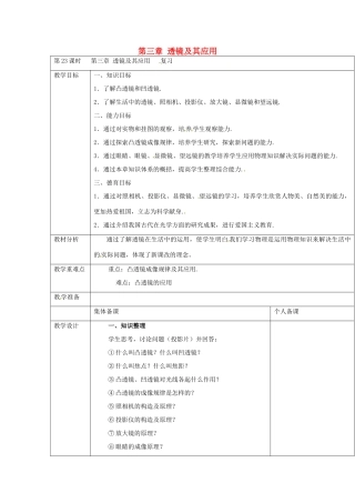 云南省大理州苗尾九年制学校八年级物理上册《第三章 透镜及其应用复习》教案 新人教版