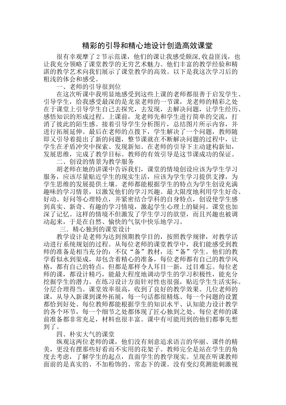 精彩的引导和精心地设计创造高效课堂_第1页