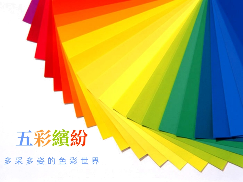 【课件】五彩繽紛_第1页