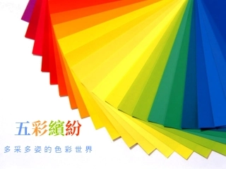 【课件】五彩繽紛