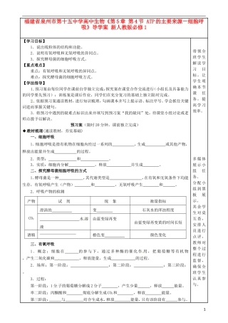 福建省泉州市第十五中学高中生物《第5章 第4节 ATP的主要来源－细胞呼吸》导学案 新人教版必修1