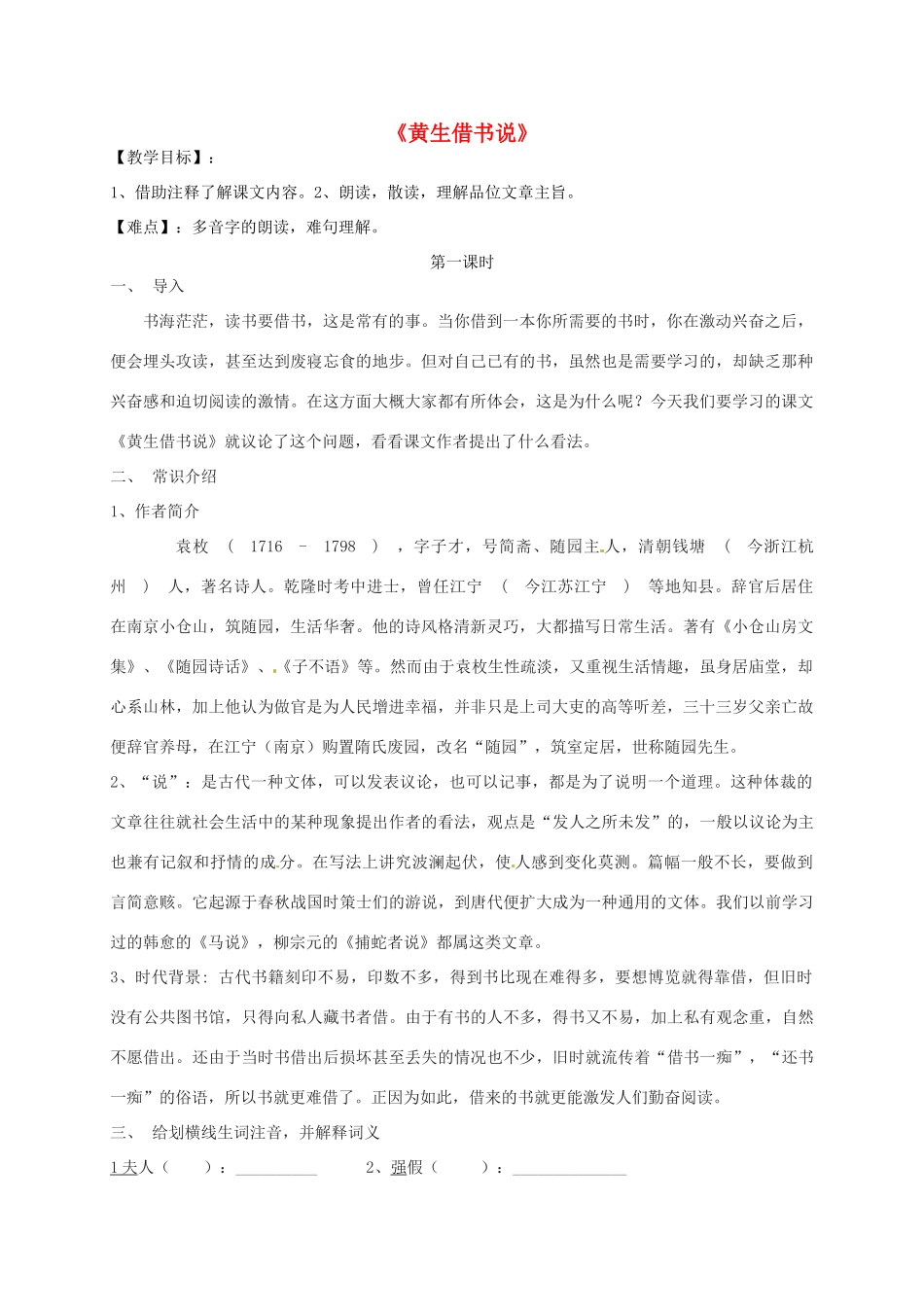 九年级语文上册 22《黄生借书说》教案 鲁教版-鲁教版初中九年级上册语文教案_第1页