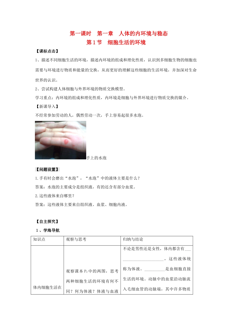高中生物 第1节 细胞生活的环境导学案 新人教版必修3-新人教版高二必修3生物学案_第1页