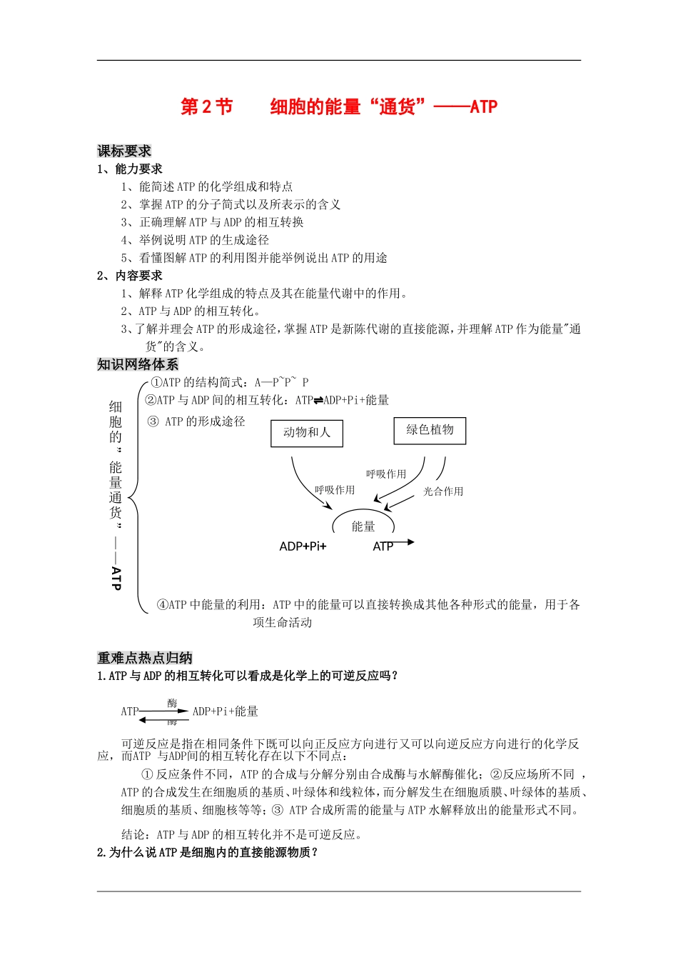 高三生物一轮复习教学案：细胞的能量“通货”—ATP 新人教版必修1_第1页