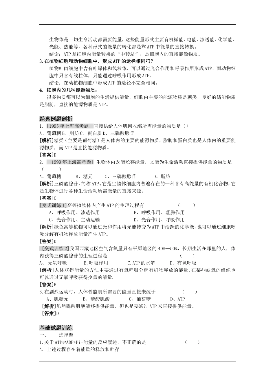 高三生物一轮复习教学案：细胞的能量“通货”—ATP 新人教版必修1_第2页