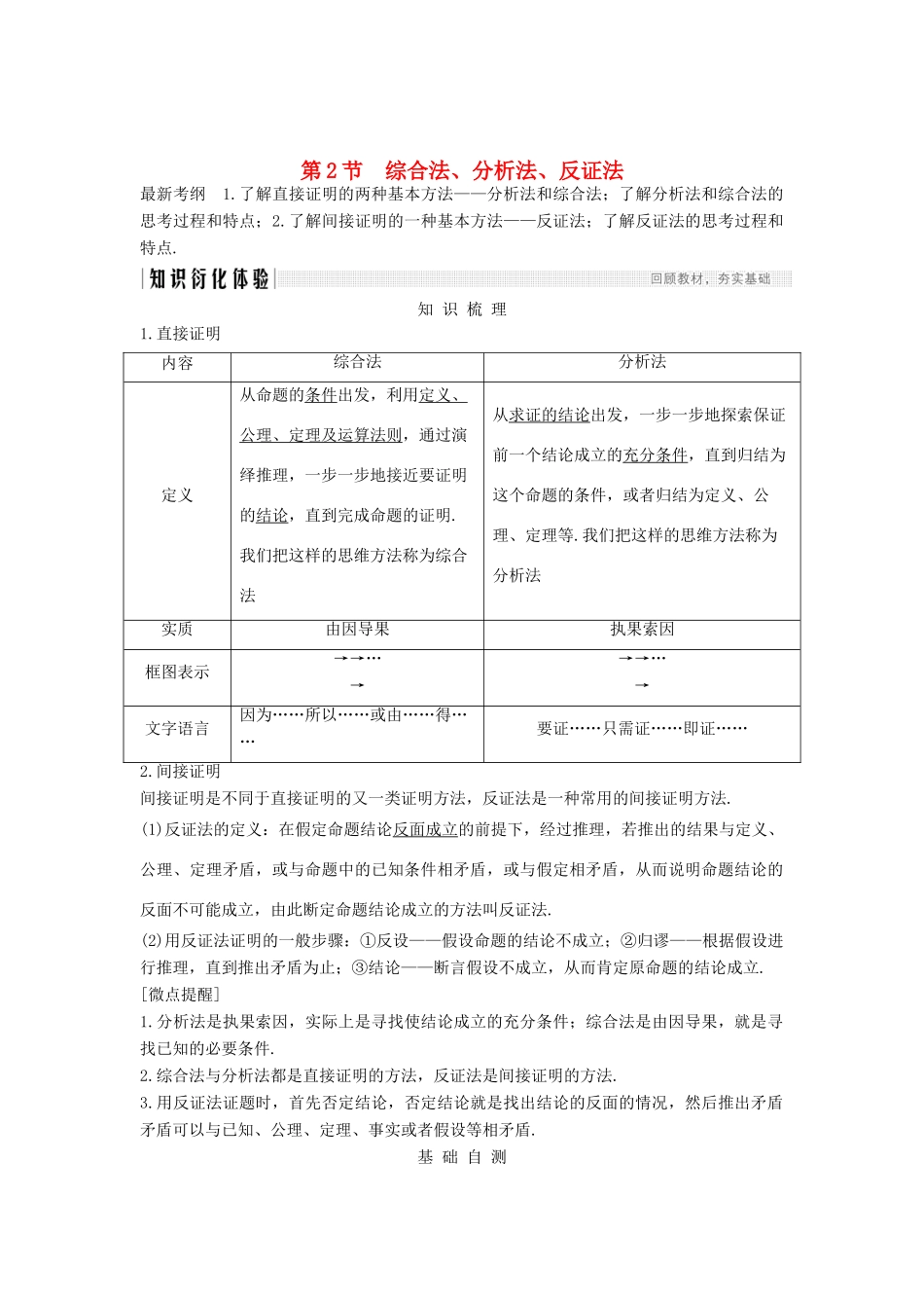 高考数学总复习 第十一章 推理与证明、算法、复数 第2节 综合法、分析法、反证法教案 文（含解析）北师大版-北师大版高三全册数学教案_第1页