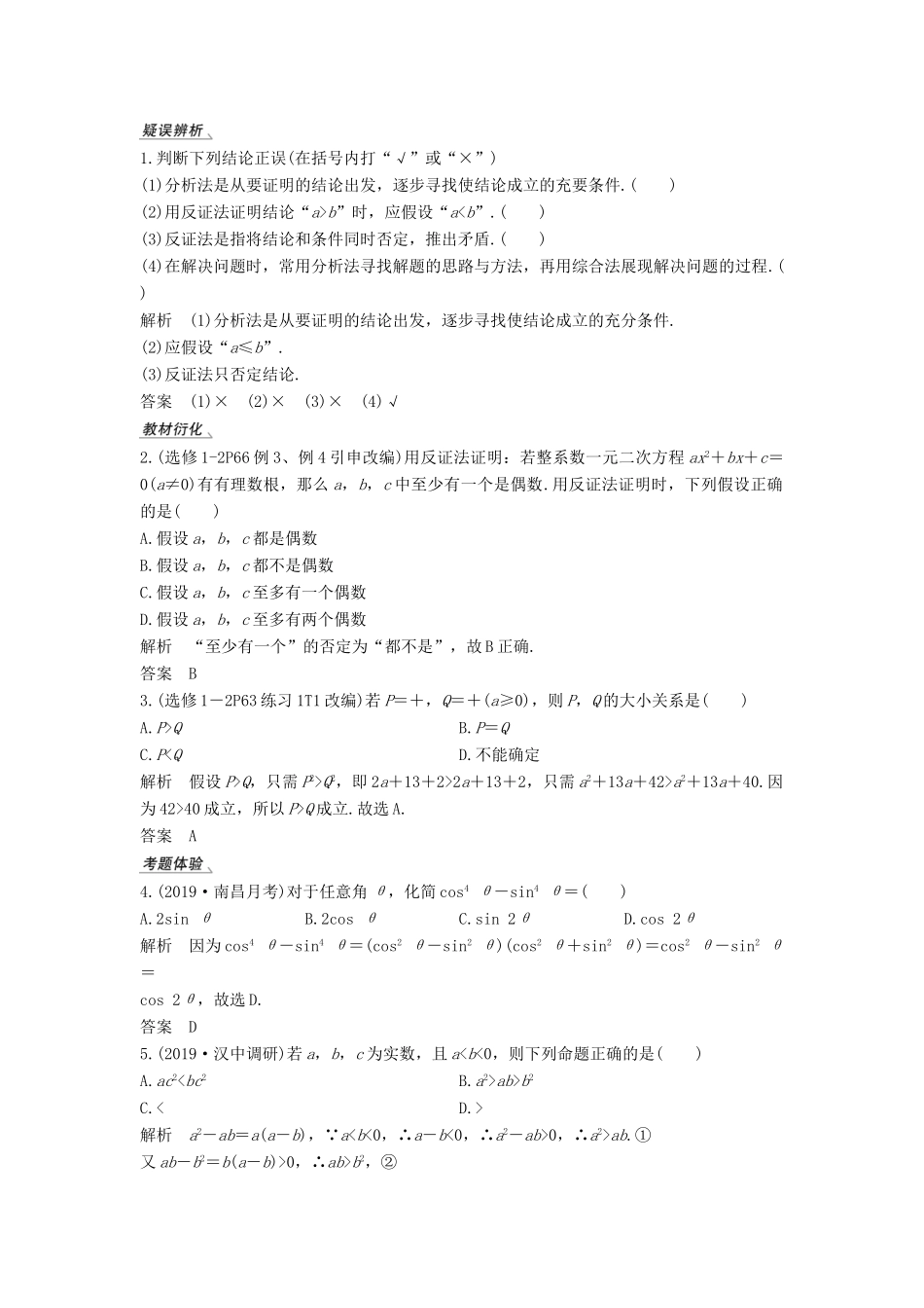 高考数学总复习 第十一章 推理与证明、算法、复数 第2节 综合法、分析法、反证法教案 文（含解析）北师大版-北师大版高三全册数学教案_第2页