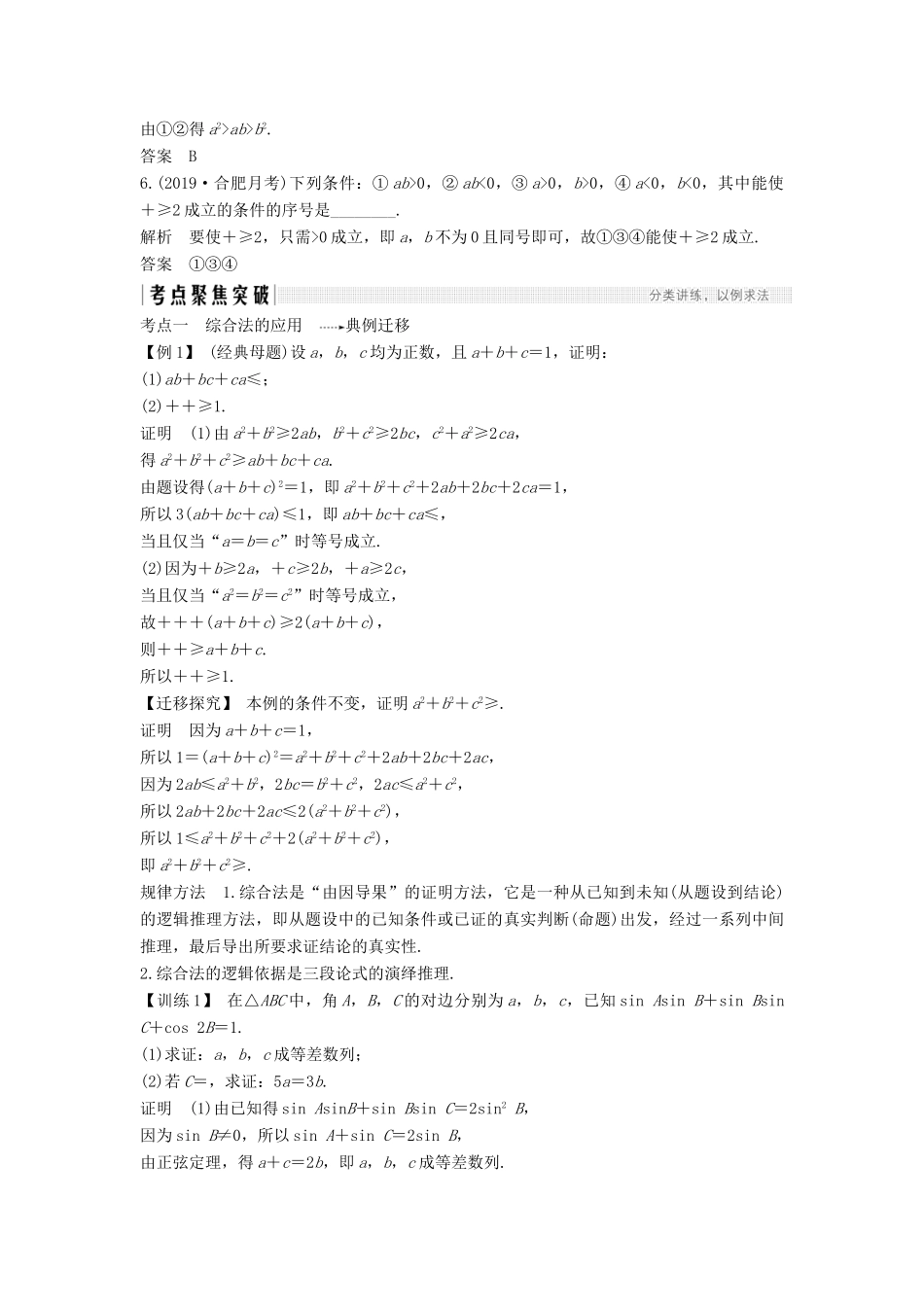 高考数学总复习 第十一章 推理与证明、算法、复数 第2节 综合法、分析法、反证法教案 文（含解析）北师大版-北师大版高三全册数学教案_第3页