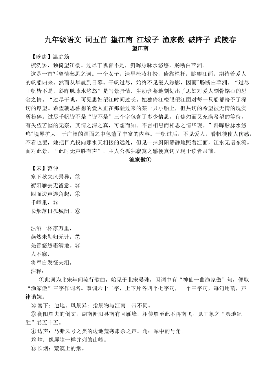 九年级语文 词五首 望江南 江城子 渔家傲 破阵子 武陵春_第1页