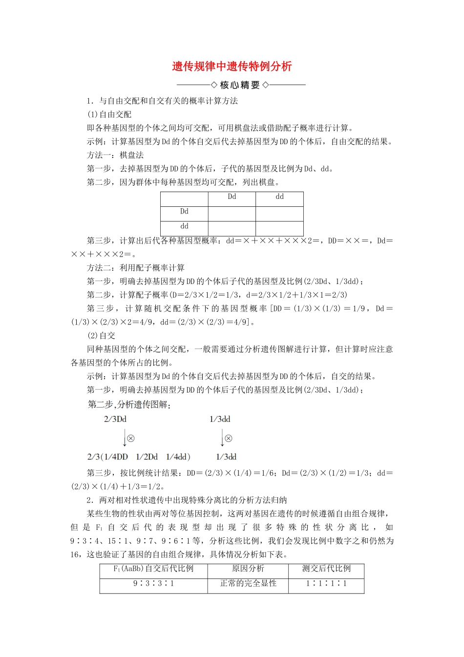 高中生物 第2单元 微专题突破 遗传规律中遗传特例分析学案 中图版必修2-中图版高中必修2生物学案_第1页