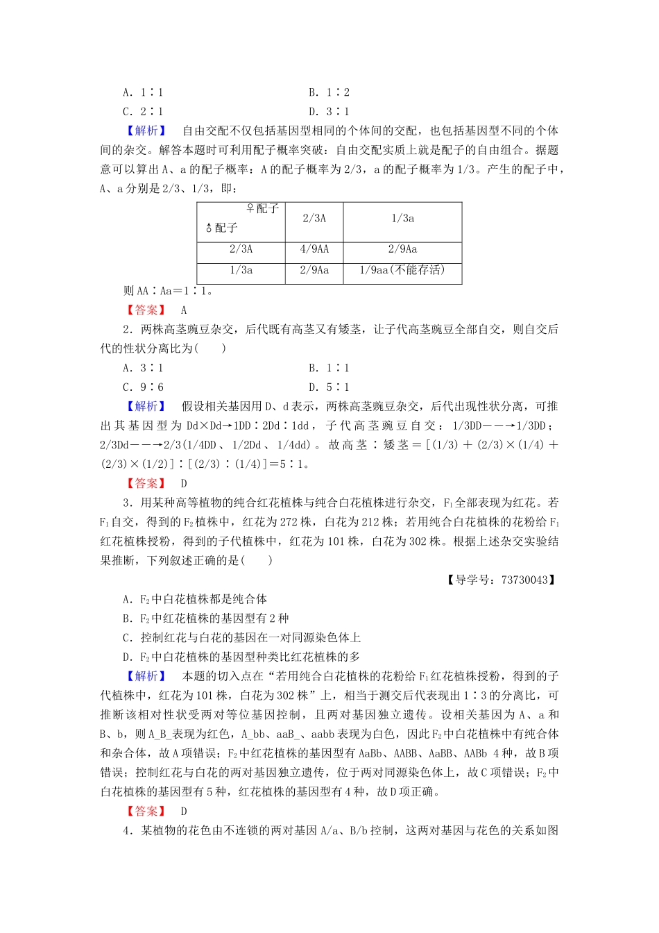 高中生物 第2单元 微专题突破 遗传规律中遗传特例分析学案 中图版必修2-中图版高中必修2生物学案_第3页