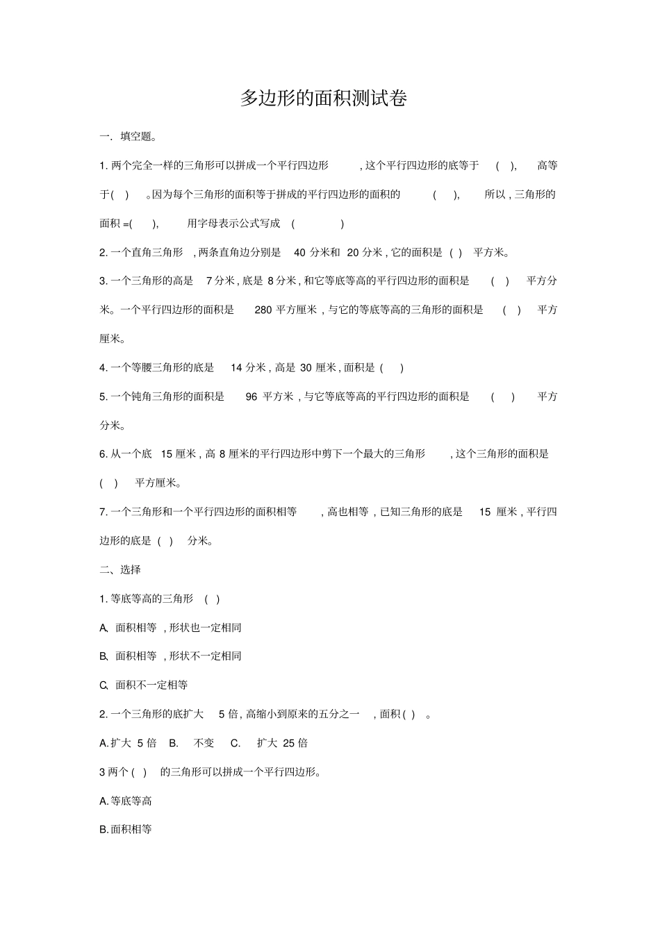 【苏教版】五年级上册数学多边形的面积试卷_第1页